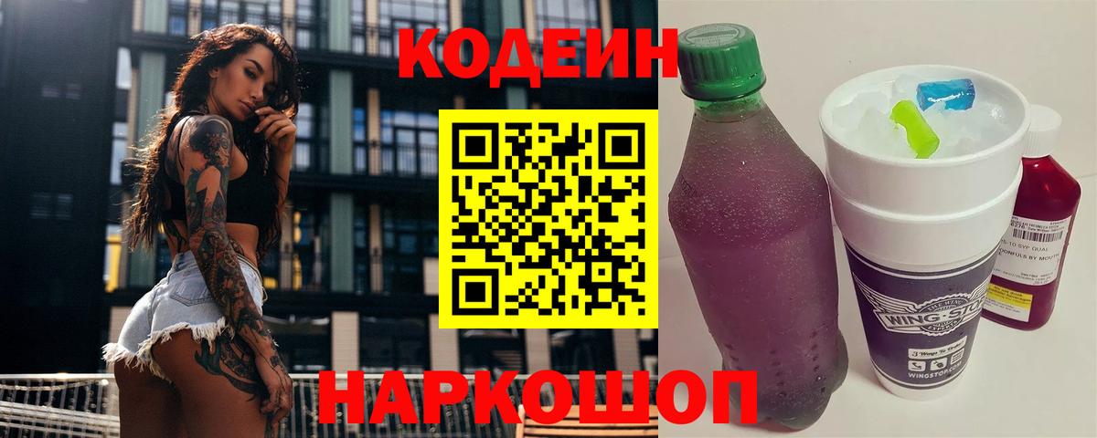 Codein Purple Drank  Вход с VPN  магазин продажи   Назрань  Codein Purple Drank 